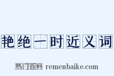 艳绝一时近义词是什么意思的图片